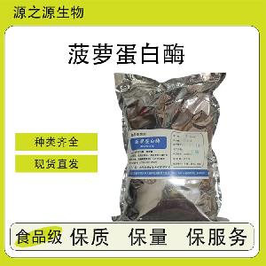 菠萝蛋白酶【源头工厂】食品添加剂 全品类供应 量大优惠