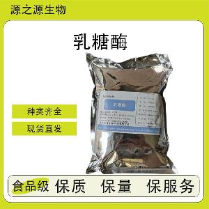 乳糖酶【源头工厂】食品添加剂 全品类供应 量大优惠
