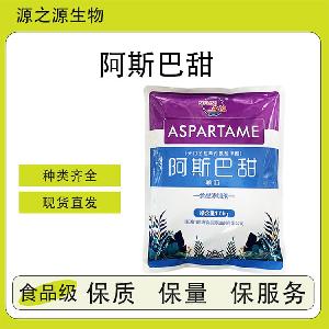 阿斯巴甜【源头工厂】食品添加剂 全品类供应 量大优惠