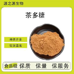 茶多糖【源头工厂】食品添加剂 全品类供应 量大优惠