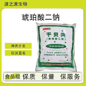 琥珀酸二钠【源头工厂】食品添加剂 全品类供应 量大优惠
