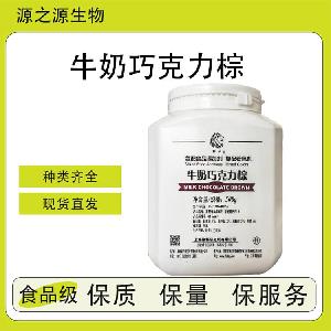 牛奶巧克力棕【源头工厂】食品添加剂 全品类供应 量大优惠