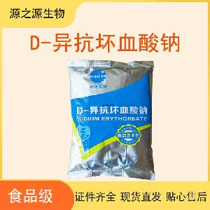 食品级D-异抗坏血酸钠添加剂 源头直销 1kg起订 48小时发货