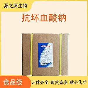 食品级抗坏血酸钠添加剂 源头直销 1kg起订 48小时发货