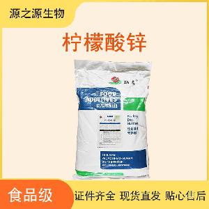 食品级柠檬酸锌添加剂 源头直销 1kg起订 48小时发货