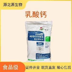 食品级乳酸钙添加剂 源头直销 1kg起订 48小时发货