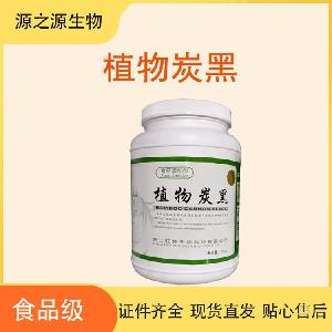 食品级植物炭黑添加剂 源头直销 1kg起订 48小时发货