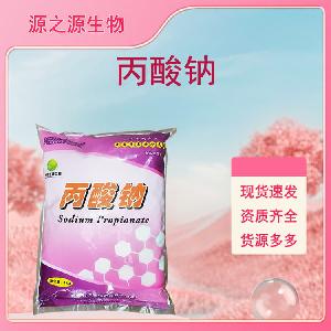 丙酸钠批发供应 食品级防腐剂 量大从优