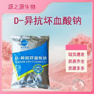 D-异抗坏血酸钠批发供应 食品级抗氧化剂 量大从优