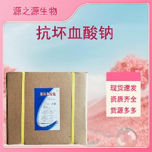 抗坏血酸钠批发供应 食品级抗氧化剂 量大从优
