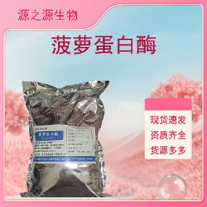 菠萝蛋白酶批发供应 食品级酶制剂 量大从优