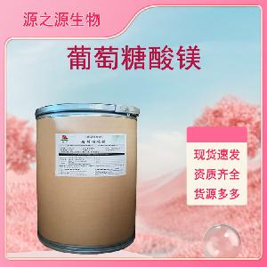 葡萄糖酸镁批发供应 食品级营养强化剂 量大从优
