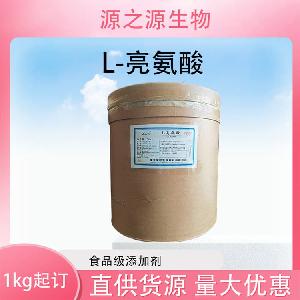 批发供应L-亮氨酸食品级氨基酸现货销售