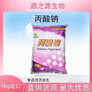 批发供应丙酸钠食品防腐剂现货销售