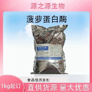 批发供应菠萝蛋白酶食品级酶制剂现货销售