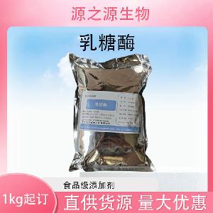 批发供应乳糖酶食品级酶制剂现货销售
