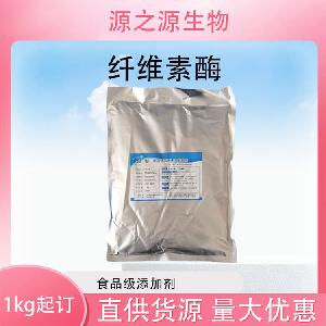 批发供应纤维素酶食品级酶制剂现货销售