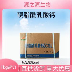 批发供应硬脂酰乳酸钙食品级乳化剂现货销售