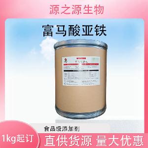 批发供应富马酸亚铁食品级酸味剂现货销售