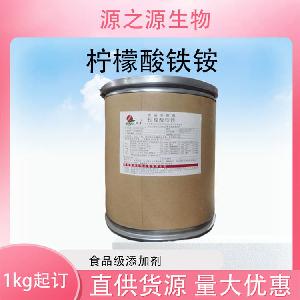 批发供应柠檬酸铁铵食品级酸味剂现货销售