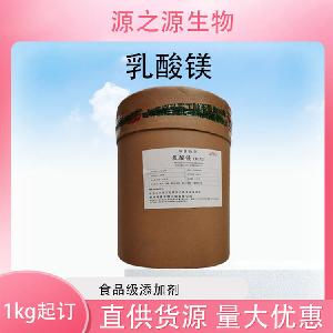 批发供应乳酸镁食品级酸味剂现货销售
