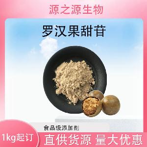 批发供应罗汉果甜苷食品级甜味剂现货销售