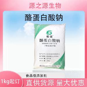 批发供应酪蛋白酸钠食品级增稠剂现货销售
