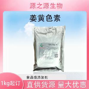 批发供应姜黄色素食品级着色剂现货销售