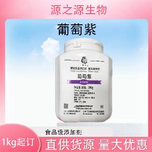 批发供应葡萄紫食品级着色剂现货销售