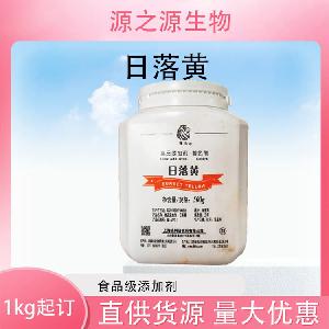 批发供应日落黄食品级着色剂现货销售