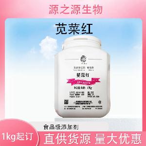 批发供应苋菜红食品级着色剂现货销售