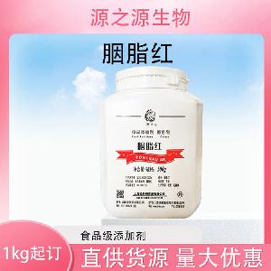 批发供应胭脂红食品级着色剂现货销售